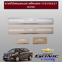 ?ส่งฟรี?  ชายบันไดสแตนเลส สคัพเพลท Chevrolet Sonic    JR3.10773❗❗สินค้าขายดี❗❗