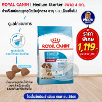 อาหารสุนัข ROYAL CANIN Medium Starter ลูกสุนัขหย่านม 2เดือน 4 Kg