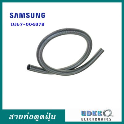 ท่อดูดฝุ่นซัมซุง Samsung DJ67-00487B อะไหล่แท้ อะไหล่เครื่องดูดฝุ่น สายท่อฝุ่น