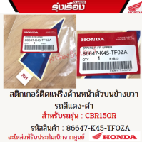 สติกเกอร์ติดแฟริ่งด้านหน้าตัวบนข้างขวา รถสีแดง-ดำ สำหรับรถรุ่น CBR150 รหัสสินค้า 86647-K45-TF0ZA อะไหล่แท้รับประกันเบิกจกศูนย์