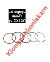 แหวนลูกสูบ ฮอนด้า GX120 อะไหล่ฮอนด้า Honda ชุดแหวนลูกสูบ แหวนลูกสูบgx120