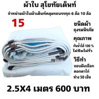 ผ้าใบผ้าเต็นท์ ถุงลมนิรภัย  คลุมรถบรรทุก6ล้อ10 ล้อ 2.5X4 เมตร 600   บาท