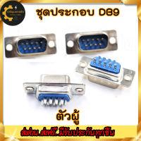 ??? ชุดหัวประกอบ DB9 Male/Female (ตัวผู้/ตัวเมีย) และปลอกฝาครอบ DB9 ทั้งแบบพลาสติกและโลหะ (DB9 Male/Female Connector with socket) แนะนำร้านนี้