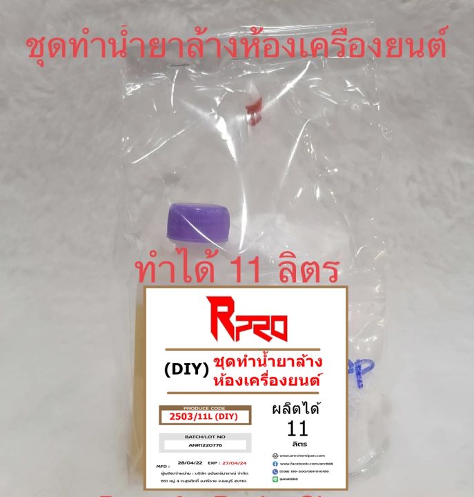 2503-11l-diy-ชุดผลิต-น้ำยาล้างเครื่องเชียงกง-ชุดน้ำยาล้างห้องเครื่อง-ทำได้-11-ลิตร