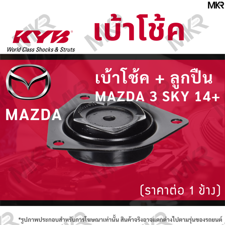 kyb-เบ้าโช้คหน้า-ยางเบ้าโช้ค-ลูกปืนเบ้าโช้คแท้-หน้า-หลัง-มาสด้า-mazda-3-sky-14