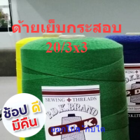 ด้ายเย็บกระสอบ สีเขียว หลอดใหญ่ 20/3x3ขนาด 1 กก ใช้ได้กับเครื่องจักร เย็บกระสอบพร้อมส่ง