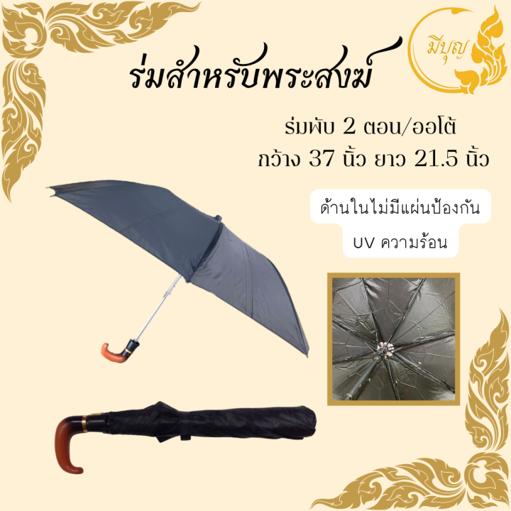 ร่มพระ-ร่มพระสงฆ์-ร่มพับ-2-ตอน-ร่มแบบสั้น-มีให้เลือก2แบบ-แบบธรรมดา-กับ-ป้องกันแสงuv-ร่มป้องกันแสง-uv