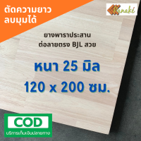 ไม้ยางพาราประสาน 25 มิล เกรดสวย ขนาดใหญ่ 120 x 200 ซม.(ต่อแบบฟันปลา) ไม้ยางพาราแผ่น ทำหน้าเคาน์เตอร์ เตียง ท๊อปโต๊ะ ตู้ โต๊ะบาร์