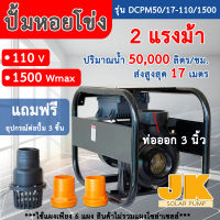 JK solar ปั๊มน้ำหอยโข่ง ปั๊มน้ำ48-96V 1500W รุ่นใหม่DCPM50/17-110/1500 ปั้มน้ำ ขนาดท่อ 3 นิ้ว ใชกับแผงโซล่าเซลล์ ส่งฟรีทั่วไทย เก็บเงินปลายทาง