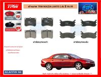 ผ้าเบรค TRW MAZDA LANTIS 1.8L ปี 96-99 (โปรส่งฟรี)