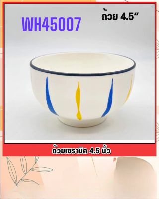 ส่งตรงจากไทย ถ้วยเซรามิค 4.5 นิ้วพื้นขาวน้ำเงินเหลืองริ้ว ลายWH45006 สินค้าราคาต่อชิ้น