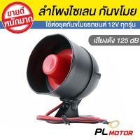 genuine ❈ลำโพงไซเรน 12V แตรกันขโมยรถยนต์ 125 dB รุ่น 6 โทน  สำหรับรถยนต์และป้องกันกันขโมย ✯