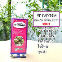 ซาพรอล 100ml สารป้องกันกำจัดเชื้อราโรคพืช ราแป้ง ใบไหม้ จุดดำ