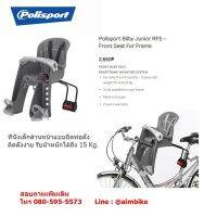 ที่นั่งเด็กจักรยานด้านหน้า Polisport Bilby Junior.