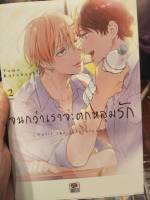 การ์ตูนวายมือสองจนกว่าเราจะตกหลุมรัก  ได้2เล่มไม่แยกค่ะ  เล่ม1-2