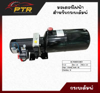 มอเตอร์ไฟฟ้า ปั๊มไฮดรอลิคไฟฟ้า 12V ขนาดถัง 8 ลิตร สำหรับรถกระบะดั๊ม