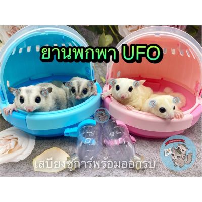 V ( UFO ยานพกพา ) กรงพกพา ที่นอนพกพา บ้าน ที่นอน เบาะนอน ชูการ์ ชูก้า สัตว์เลี้ยง สัตว์เล็ก กระรอก ดอร์เมาส์ แฮมสเตอร์ บริการเก็บเงินปลายทาง สำหรับคุณ