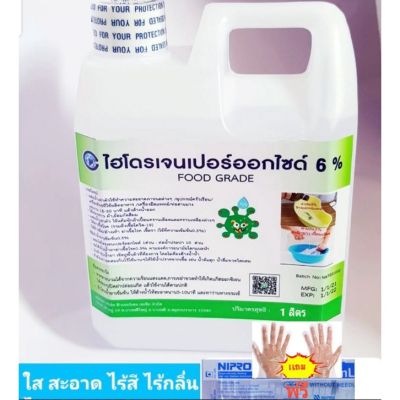 ไฮโดรเจนเปอร์ออกไซด์6%1ลิตร ผสมใช้ได้10ลิตรฆ่าเชื้อโควิดโอไมครอน Food grade ใช้แทนแอลกอฮอล์ ล้างมือ GREENHOME ส่งทุกวัน