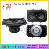 999DIY JBL BB3 ดอกซับ 5*7 นิ้ว 3Ω 80W เครื่องเสียงรถยนต์ ซับเบส 5*7 นิ้ว ดอกhk 5*7นิ้ว ลำโพง เบส ดอก5*7นิ้วซับเบส เครื่องเสียงรถยนต์ ลําโพง