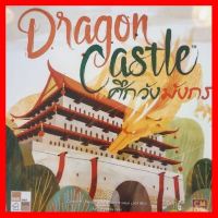 สินค้าขายดี!!! Dragon Castle ศึกวังมังกร [TH] Boardgame บอร์ดเกม ของแท้ #ของเล่น โมเดล ทะเล ของเล่น ของขวัญ ของสะสม รถ หุ่นยนต์ ตุ๊กตา สวนน้ำ สระน้ำ ฟิกเกอร์ Model