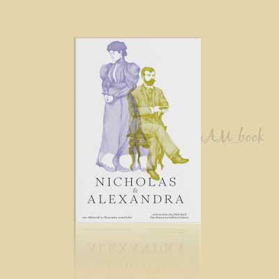 หนังสือ นิโคลัสและอเล็กซานดรา : Nicholas & Alexandra (ปกแข็ง)