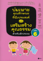 Bundanjai (หนังสือราคาพิเศษ) บ่มเพาะคุณลักษณะที่พึงประสงค์และเสริมสร้างคุณธรรมสำหรับเด็กประถม เล่ม 6 (สินค้าใหม่ สภาพ 80 90 )