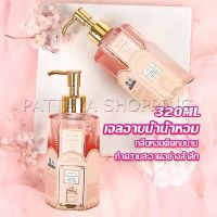 Pattaya Perfume shower gel เจลอาบน้ำ  กลิ่นละมุนหอมแนวลูกคุณหนู ติดตัวทนนาน Body Wash