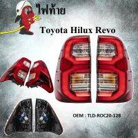 ไฟท้าย Toyota Hilux Revo2020 LED ไฟท้ายรถยนต์รุ่น โตโยต้า ไฮลักซ์ รีโว่ ปี 2020 ตัว LED รหัส TLD-ROC20-128 (กรุณาเลือกข้าง)