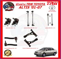 TRW ช่วงล่าง ลูกหมากครบชุด และปีกนกล่าง TOYOTA ALTIS 01-07 (ส่งฟรี)