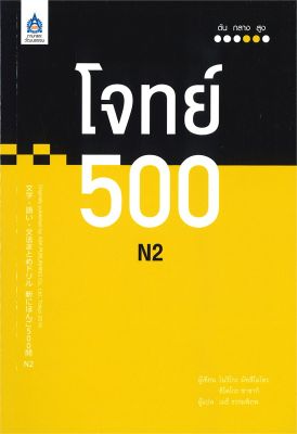 หนังสือ   โจทย์ 500 N2