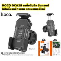 Hoco DCA28 Fair bicycle motorcycle universal holder ขาตั้งมือถือยึดแฮนด์ ใช้ได้กับจักรยานและมอเตอร์ไซต์