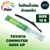 Wiper ใบปัดน้ำฝนหลัง TOYOTA COMMUTER ปี 2005UP ขนาด 12E