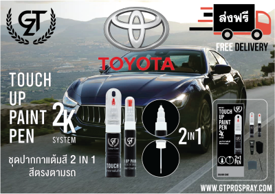 ปากกาแต้มสีรถยนต์ Toyota GT Pro แบบชุดพร้อมทำ Touch Up Paint Pen โตโยต้า