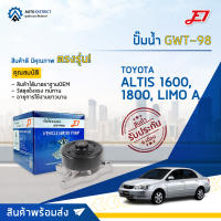 ?E1 ปั้มน้ำ GWT-98 TOYOTA ALTIS 1600, LIMO A จำนวน 1 ตัว?