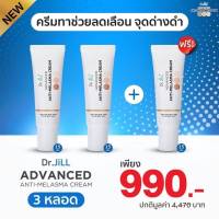 Dr.JiLL  Advanced Anti-Melasma Cream ดร.จิล ครีมลดฝ้า ดร.บุ๋มของแท้ 15ml. 3 หลอด