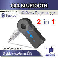 【จัดส่งจากกรุงเทพฯ ประเทศไทย】2 In 1ไร้สายบลูทูธ5.0รับส่งสัญญาณอะแดปเตอร์3.5มิลลิเมตรแจ็คสำหรับรถเสียงเพลง Aux A2dp หูฟัง Reciever แฮนด์ฟรี