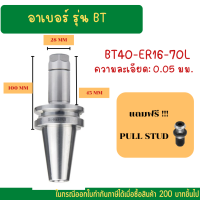 *พร้อมส่ง* BT40 หัวจับBT ER ค่าความละเอียด ≤ 0.005 Spring Collet Chuck ด้ามจับ หัวอาร์เบอร์ BT หัวจับคอลเล็ต แถมฟรี!! Pull stud พูลสตัด