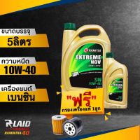 ถูกที่สุด!! น้ำมันเครื่อง เบนซิน IDEMITSU EXTREME NGV SEMI-SYN 10W-40 **แถมฟรี!!! กรองเครื่อง แท้ 1ลูก**  สำหรับรถ NGV อิเดมิซึ เอ็กตรีม