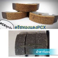 ผ้าครัช ครัทแต่ง PCX-N MAX-AEROX-CLICK125 i ทองแดง-คาร์บอน  ( ผ้าครัทช์แต่งPCX )