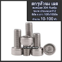 หัวจม สกรูหัวหกเหลี่ยม สกรูหัวเหลี่ยม สแตนเลส ไม่ขึ้นสนิม จำนวน 2-100ตัว ขนาด 8มิล ยาว10ถึง100มิล สกรูเลส น็อตเลส เหลี่ยมเลส ประแจตัวแอล