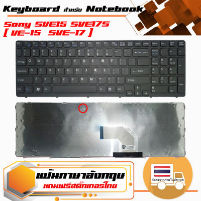 คีย์บอร์ด โซนี่ - Sony keyboard (ภาษาอังกฤษ, สีดำ, พร้อมเฟรม) สำหรับรุ่น  SVE15 SVE151 SVE1511 SVE17S ( SVE-15  SVE-17 )