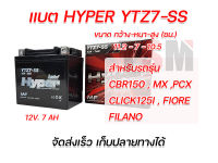 แบตเตอรี่YTZ7-SS ใส่รถCBR150,PCX,CLICK125i,FIORE,FILANO แบตผลิตใหม่ ราคาขายส่ง รับประกันคุณภาพทุกลูก จัดส่งเร็วทั่วไทย เก็บปลายทางได้