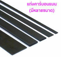 แท่งคาร์บอน ไฟเบอร์ แบน carbon fiber ยาว1เมตร (ราคาต่อ1เส้น)