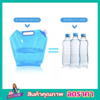 ถุงใส่น้ำพกพา Foldable water bag ขนาด 5L ถุงใส่น้ำ ถุงใส่น้ำเดินทาง ถุงใส่น้ำในรถ ถุงน้ำแคมปิ้ง ขนาด 5 ลิตร พับเก็บได้