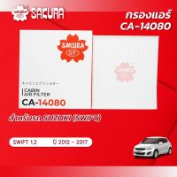 ( Promotion+++) คุ้มที่สุด กรองแอร์ กรองแอร์สวิฟ ซูซูกิ สวิฟ SUZUKI SWIFT 1.2 ปี 2012 - 2017 ยี่ห้อซากุระ CA-14080 ราคาดี ชิ้น ส่วน เครื่องยนต์ ดีเซล ชิ้น ส่วน เครื่องยนต์ เล็ก ชิ้น ส่วน คาร์บูเรเตอร์ เบนซิน ชิ้น ส่วน เครื่องยนต์ มอเตอร์ไซค์