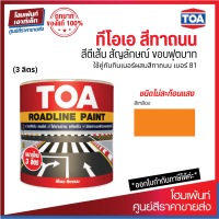 TOA Roadline Paint #Yellow-703 สีทาถนน ไม่สะท้อนแสง❗(3 ลิตร)