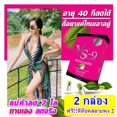 ***แถมดีท็อค2ซอง+ส่งฟรี*** [โปร 2 กล่อง]​​ : VS9 วีเอสไนน์ ตัวช่วยหุ่นสวย กระชับหุ่นเป๊ะ ลดทุกสัดส่วน (1 กล่อง = 20 แคปซูล) / VS-9