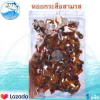 หอยกระสือ 150กรัม 1แพ็ค หอยหวานสามรส หอยสามรส หอยหวานปรุงรส หอย หอยหวาน หอยทรงเครื่อง หอยปรุงรส อาหารทะเล อาหารทะเลแปรรูป ของฝาก