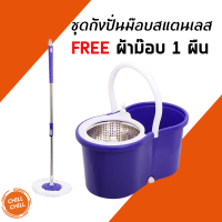 Rotary Mop ไม้ถูพื้น ชุดถังปั่นม๊อบสแตนเลสพร้อมไม้ถูพื้น FREE ผ้าม๊อบ 1 ผืน (มีให้เลือก2สี)