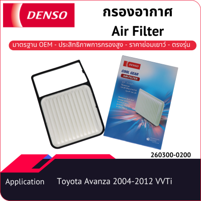 กรองอากาศเด็นโซ่ 260300-0200 สำหรับ TOYOTA AVANZA 2004-2012 VVTi